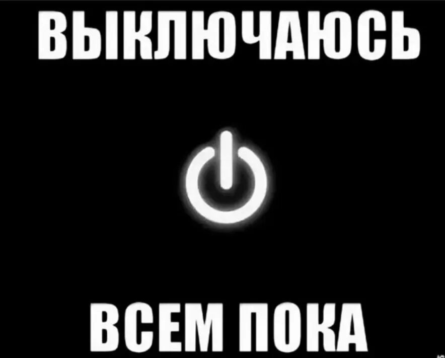 Ну я отключу. Началось в колхозе утро приколы. Гасим свет и спать картинки. Хатико мем. Ну я отключу.