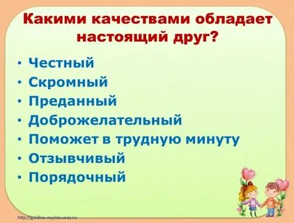 Какие качества ценят в дружбе