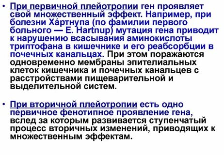 Плейотропное действие генов это