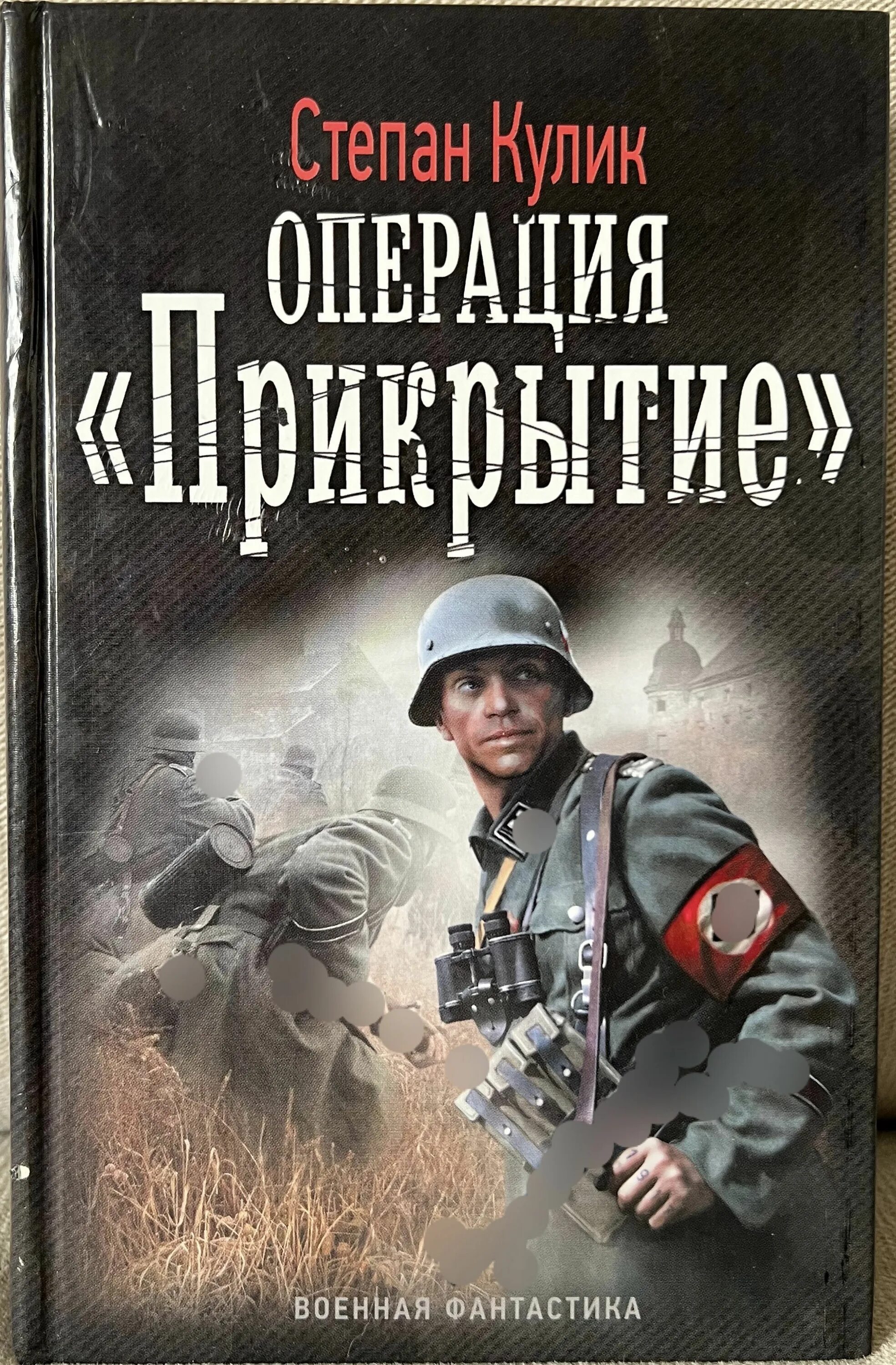 Военная фантастика попаданцы. Попаданцы в ВОВ. Боевая фантастика попаданцы читать. Книги про попаданцев на войну.