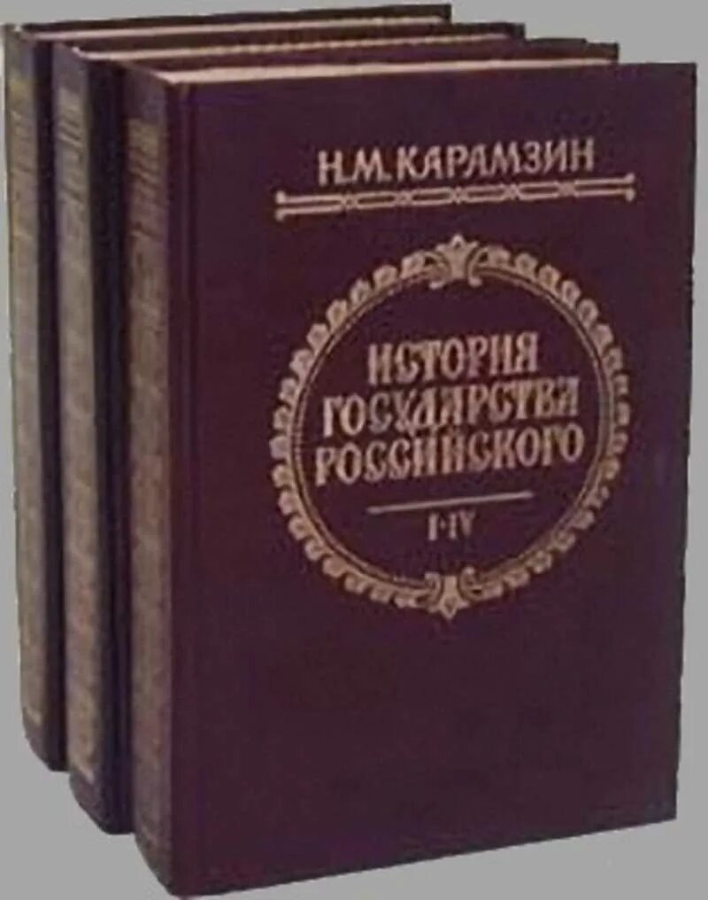 История государства российского том 3. Н М Карамзин история государства российского. «Истории государства российского» Николая Михайловича Карамзина. «Истории государства российского» н. м. Карамзина (1818). Карамзин история государства российского 1818.