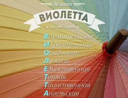 Виалетта имя
