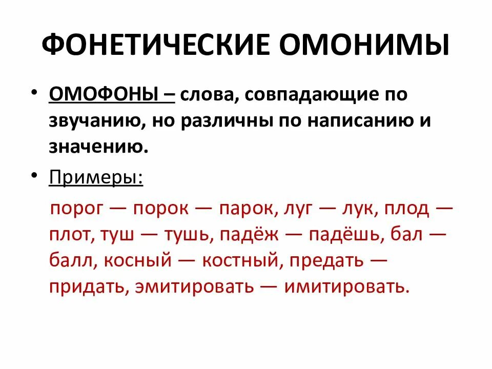 Слова одинаковые по значению и звучанию. Омонимы. Графический омоним это. Фонетические омонимы. Фонетические омонимы примеры.