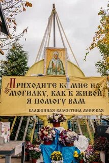 Могила святой блаженной валентины