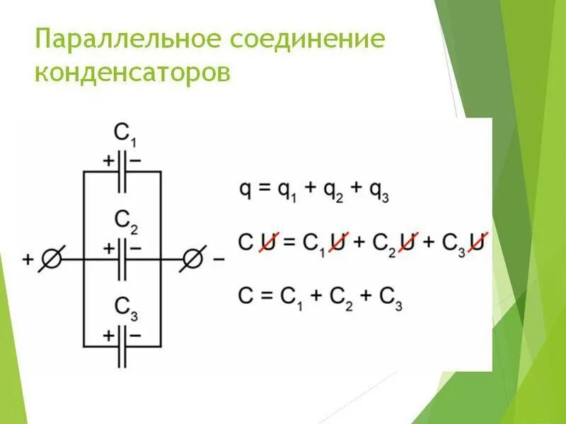 Параллельно последовательное соединение конденсаторов. Параллельное соединение конденсаторов. Параллельное соединение конденсаторов емкость. Последовательно-параллельное соединение конденсаторов.