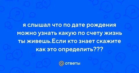 Какую по счету жизнь живет душа
