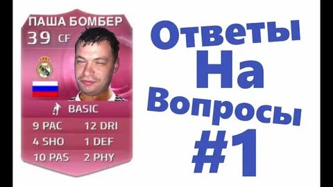 Вопросы паше