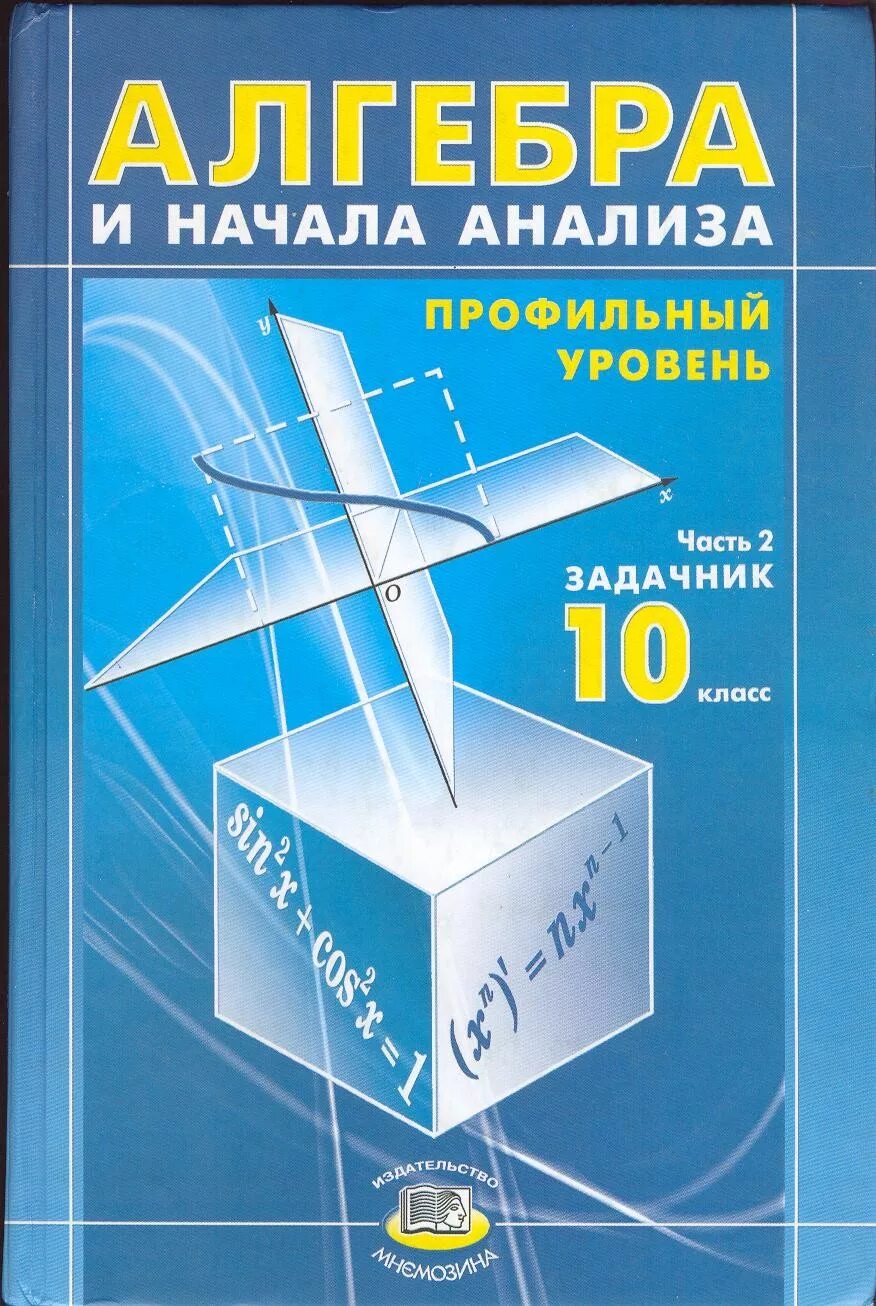 Алгебра и начала математического анализа. Алгебра 10 класс мордкович семенов учебник базовый уровень. Математика 10-11 класс учебник мордкович. Углубленный учебник по алгебре 10 класс. Мордкович денищева 10 класс.