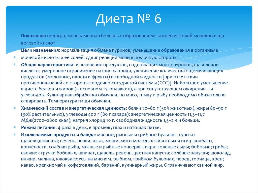 Рецепт на неделю стол 6. Диета при подагре по Певзнеру 6. Стол 6 диета меню при подагре. Диета стол номер 6 при подагре. Диетический стол 6 при подагре.