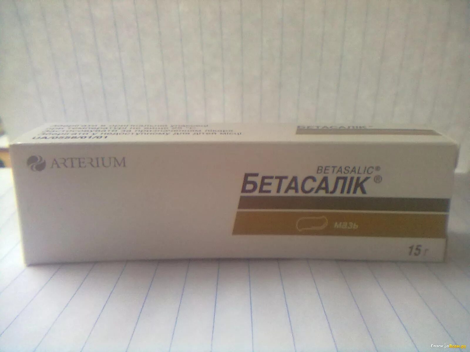 Бетасалик. Бетасалик мазь инструкция. Бетасалик. Бетасалик мазь. Бетасалик.