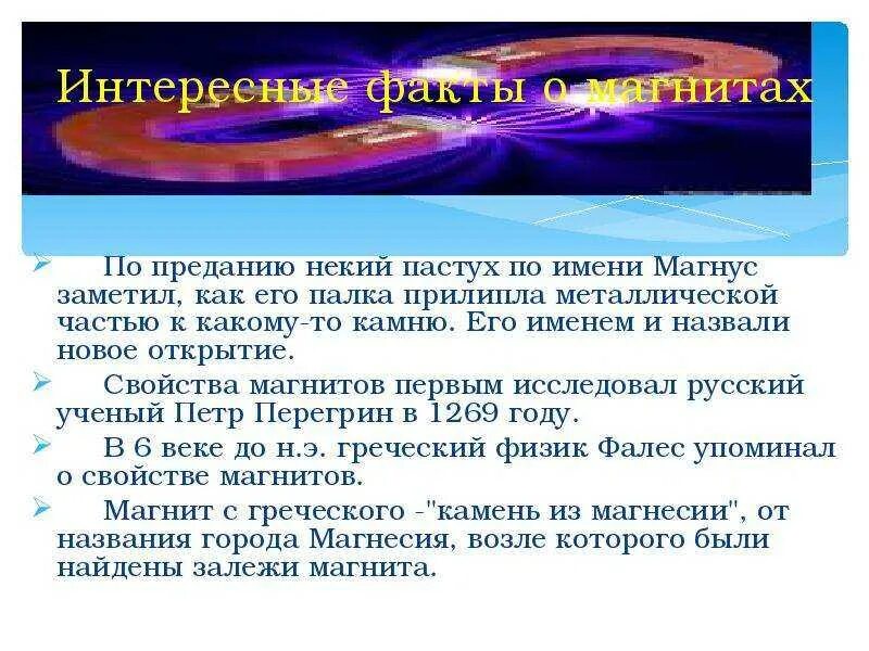 Факты о предметах. Интересные факты о магнитах. Факты про физику. Факты. Интересные факты о магнитах физика.