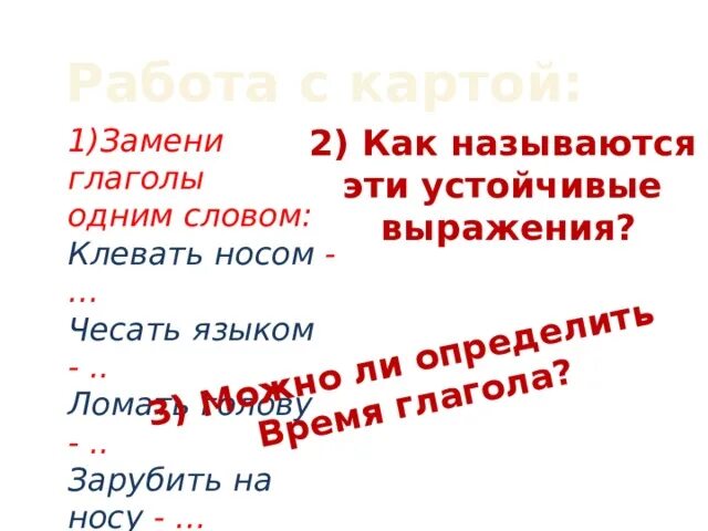 Путешествие по глаголам. Замени выражения одним глаголом клевать носом. Клевать носом одним словом глаголом. Чесать языком заменить глаголом. Зарубить на носу заменить глаголом