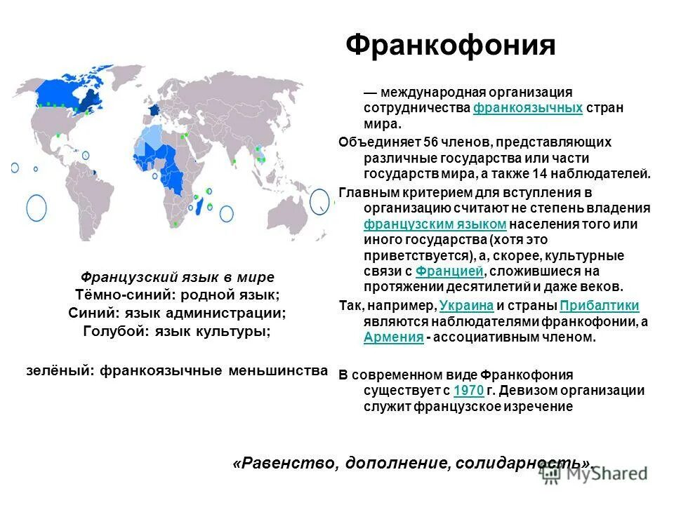 Международная организация франкоязычных стран. Франкоговорящие страны. Франкофония страны. Франкоговорящие страны список. 1 членом международного