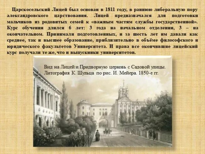 Царскосельский лицей в 1811 году. Александровский лицей 1811. Императорский Царскосельский лицей 1811. Александровский лицей 1811 года. План царскосельского лицея