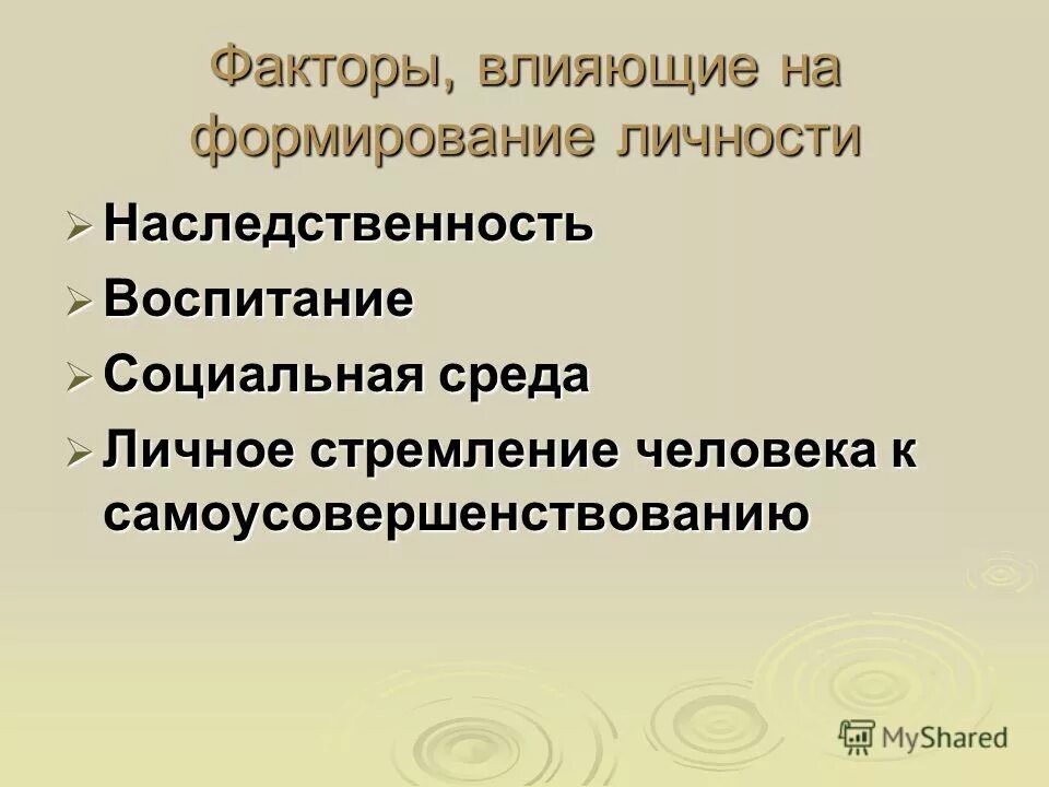 Наследственные факторы влияющие на становление личности. Факторы влияющие на формирование личности человека. Факторы оказывающие влияние на формирование личности. Факторы влияющие на становление личности наследственность.