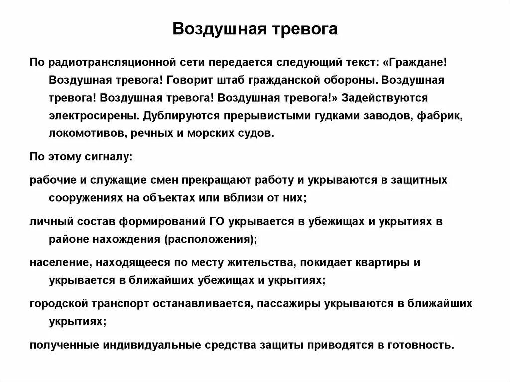 Текст воздушной тревоги. Текст воздушной тревоги. Памятка действия по сигналу воздушная тревога. Текст воздушной тревоги. Текст воздушной тревоги.