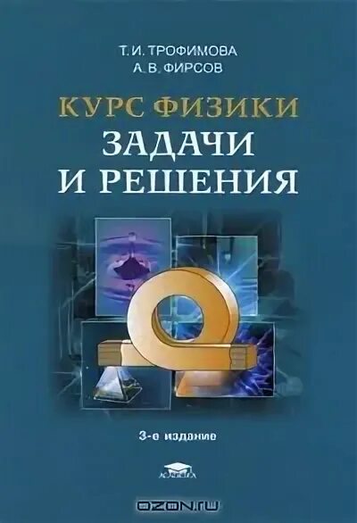 Трофимова сборник задач. Физика Трофимова т и. Физика Трофимова Фирсов. Задачник по физике Трофимова для вузов. Читать курс физики