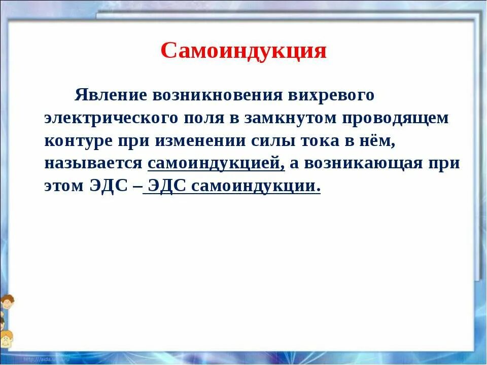 Явление самоиндукции 9. Вихревое электрическое поле самоиндукция. Самоиндукция. Примеры вихревого электрического поля. Явление самоиндукции 9 класс.