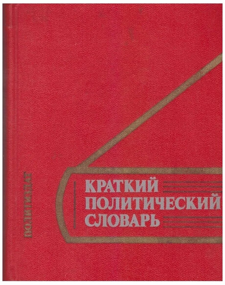 словарь политиков. словарь политологии. политический словарь ссср. книга краткий политический словарь политиздат. краткий политический словарь.
