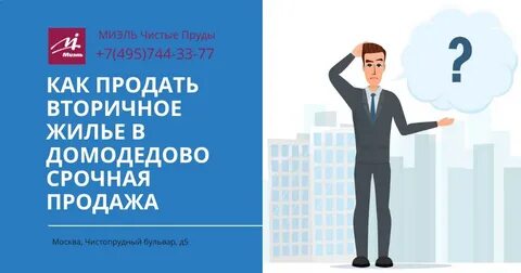 Как быстро продать вторичку