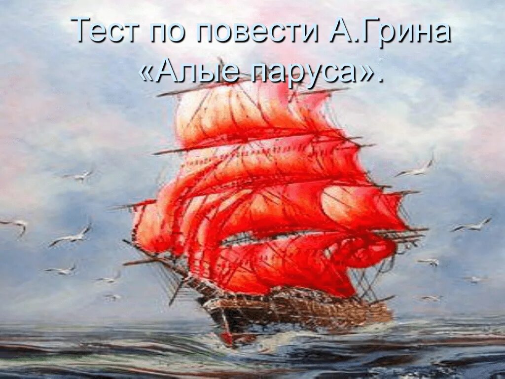 А. Грин "Алые паруса". Алые паруса книга. Алые паруса Грин иллюстрации. Предсказание грин