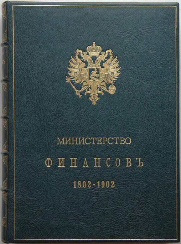 История министерства финансов. История министерства финансов. Министерства это в истории. Министерстве финансов в петербурге 19 веке. Министерстве финансов в петербурге 19 веке.