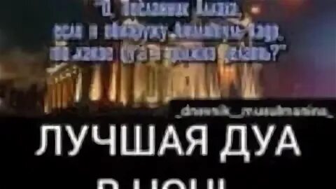 Дуа ляйлятуль кадр читать. Дуа в ночь Лайлатуль Кадр. Дуа в ночь Ляйлятуль Кадр. Молитва Кадр. Молитвы в ночь Лайлатуль Кадр.