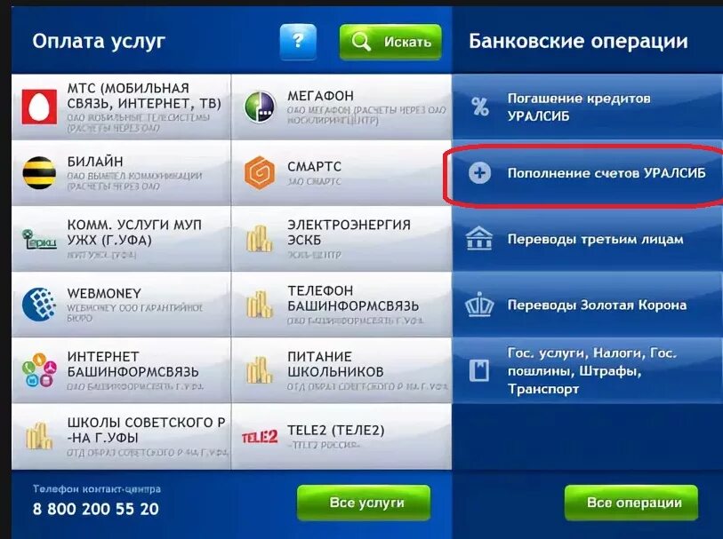 Положить на счет на связи. Оплата услуг. УРАЛСИБ оплата услуг. УРАЛСИБ терминалы оплаты. Оплата услуг картой.