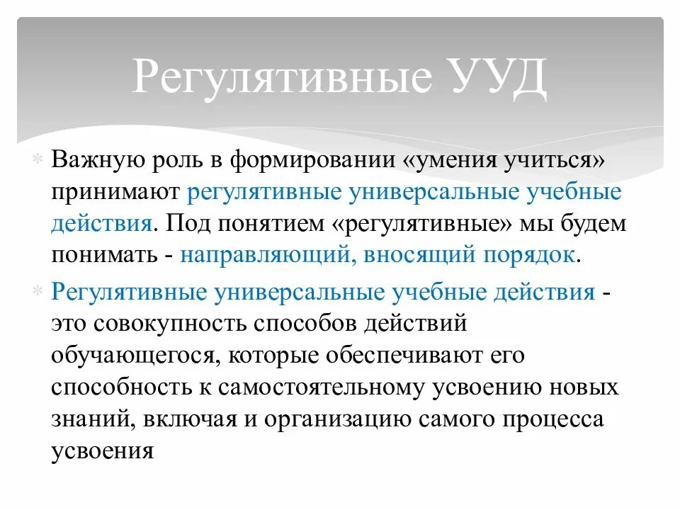 Регулятивные ууд это. Регулятивные УУД. Регулятивные умения. Понятие регулятивных УУД. Регулятивные умения у школьников это.