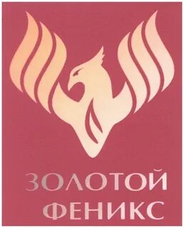 Золотой феникс