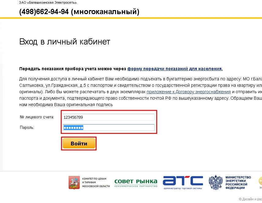 Электросеть балашиха показания счетчиков передать. Балашихинская электросеть. Балашихинская электросеть передача показаний. Белс электросеть Балашиха показания счетчиков передать показания. КРАСИНФОРМ личный кабинет передать показания.
