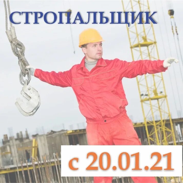 Барнаул стропальщик. Стропальщик. профессия стропальщик. требуется стропальщик. стропальщик картинки.