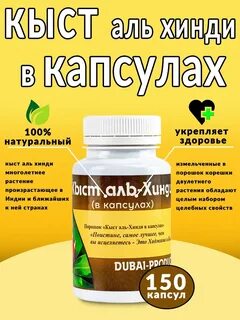Кыст аль хинди в капсулах