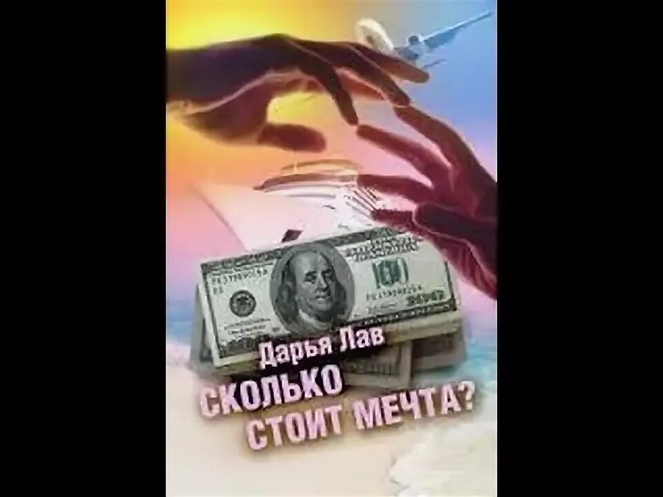 Сколько стоит мечтали. Сколько стоит мечта. Сколько стоит мечта картинка. Сколько стоит моя мечта.