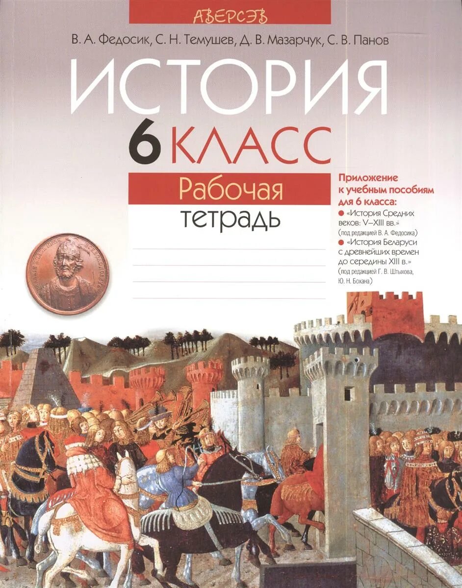 История 6 класс. Всеобщая история средних веков. Рабочая тетрадь по всемирной истории. Федосик история средних веков.