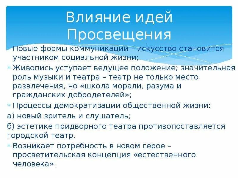 Влияние идей просвещения. Идеи Просвещения в искусстве. Идеи Просвещения 18. Влияние идей Просвещения на мировое развитие.