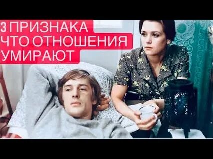 Отношения умерли
