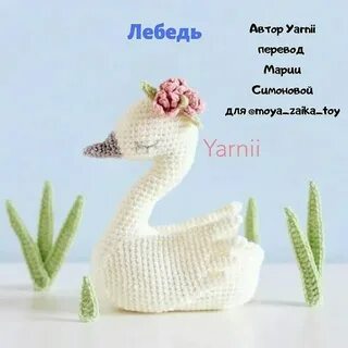 Гусь крючком схема и описание амигуруми