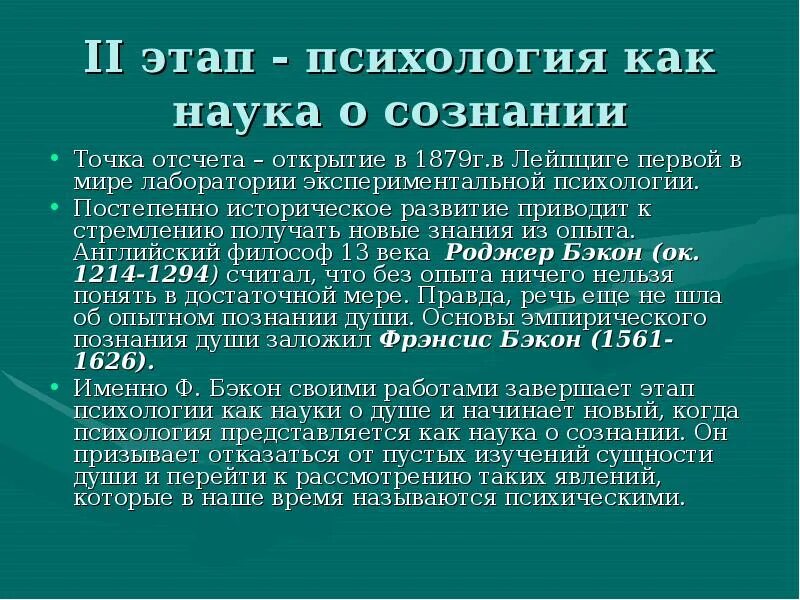 Психология как наука. Этапы истории психологии. Психология наука о сознании. Историческое развитие психологических знаний. Этапы психологического знания