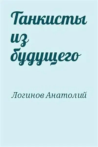 Читать танкисты из будущего. Три танкиста из будущего.
