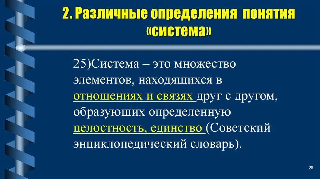 Дать определение термина система. Определение понятия система. Понятие система разных авторов. Дайте определение понятий системы элемент. Это по это определение понятия.