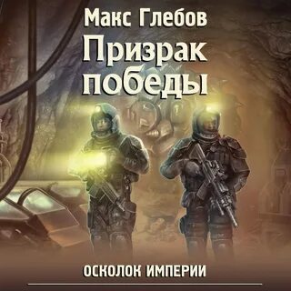 Призрак победы аудиокнига
