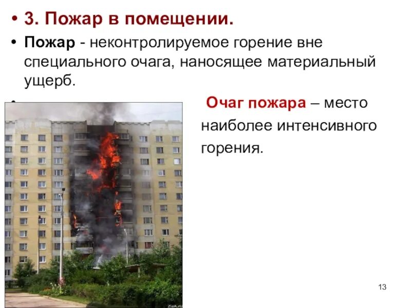 Пожар в здании определение. Тактика тушения в высотных зданиях. Пожар в здании определение. Пожары в зданиях характеризуются. Пожар в здании определение.