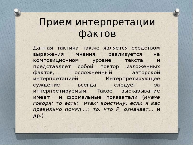 Интерпретированное мнение