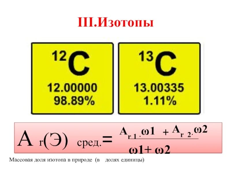 Как рассчитать массовую долю изотопа. Вычислить массовые доли изотопов. Изотоп 94