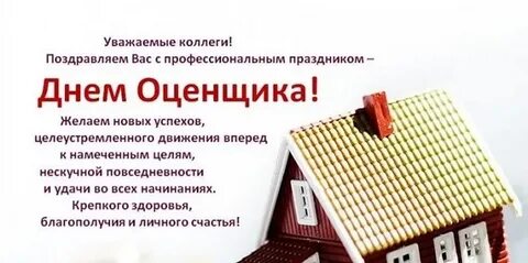 День оценщика 2023 поздравления