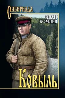 Книги о сибири