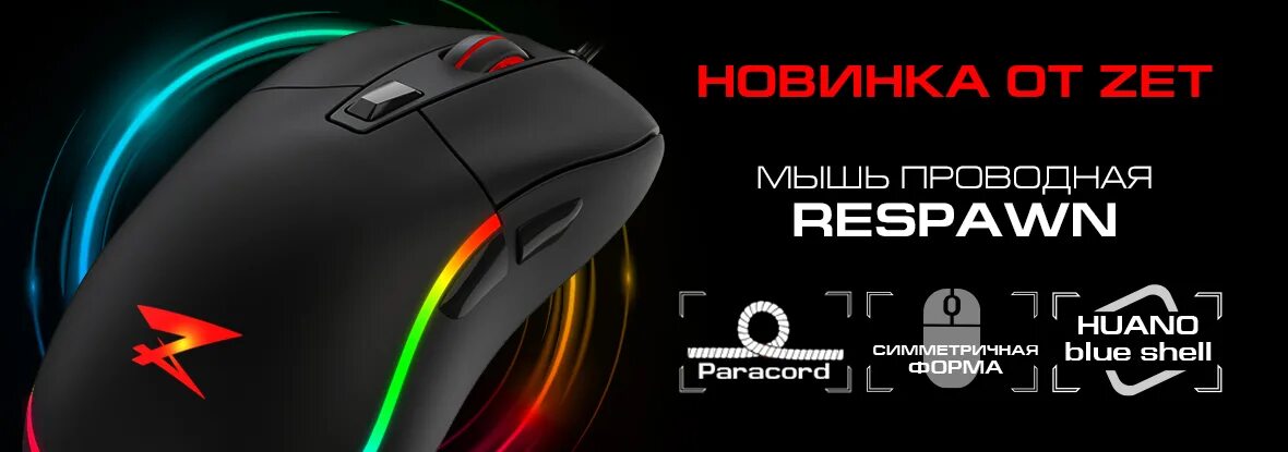 Zet gaming respawn мышь. Зет гейминг респаун мышка. zet gaming respawn мышка. наушники zet gaming respawn. мышки игровые zet gaming respawn.