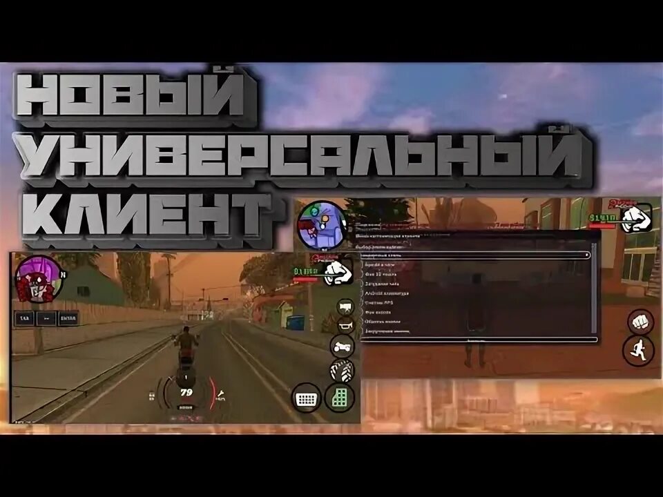 Универсальный клиент самп андроид. Универсальный клиент самп андроид. Клиент самп мобайл слив. Клиент самп мобайл слив. Универсальный клиент самп андроид.