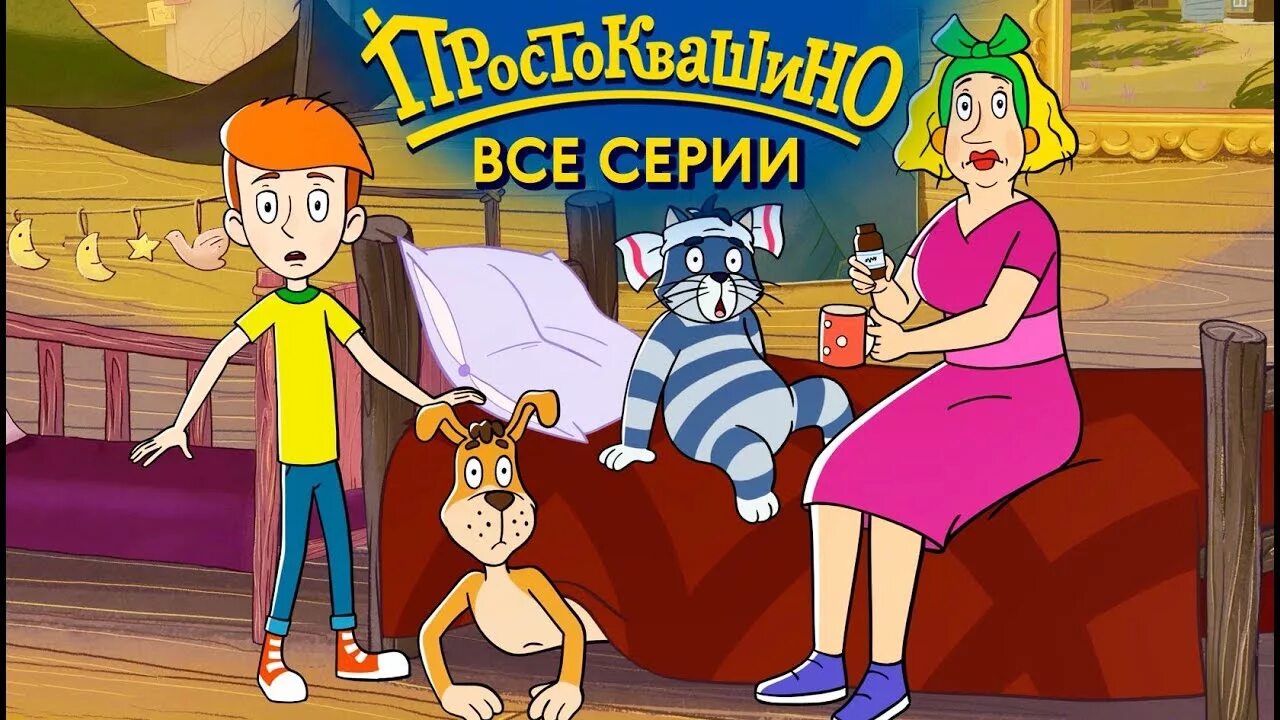 Новое простоквашино 2021. Простоквашино 2021. Простоквашино 2019. Простоквашино почтовредитель. Новое простоквашино 1 30.
